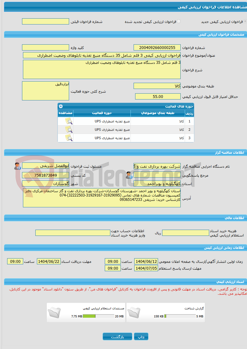 تصویر کوچک آگهی فراخوان ارزیابی کیفی 3 قلم شامل 35 دستگاه منبع تغذیه تابلوهای وضعیت اضطراری
