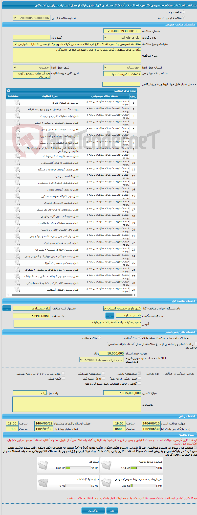 تصویر کوچک آگهی مناقصه عمومی یک مرحله ای دفع آب های سطحی کوی شهریاری از محل اعتبارات عوارض آلایندگی