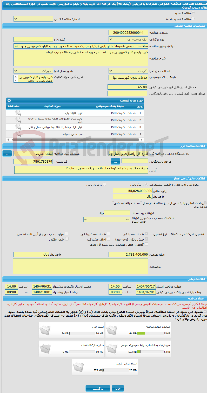 تصویر کوچک آگهی مناقصه عمومی همزمان با ارزیابی (یکپارچه) یک مرحله ای خرید پایه و تابلو کامپوزیتی جهت نصب در حوزه استحفاظی راه های جنوب کرمان