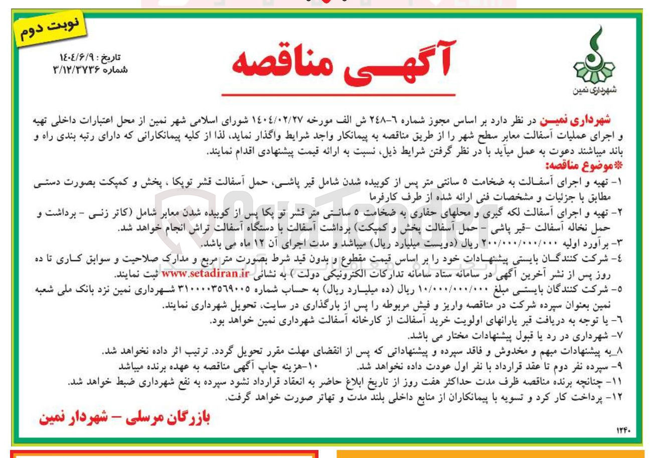 تصویر کوچک آگهی تهیه و اجرای عملیات آسفالت معابر 