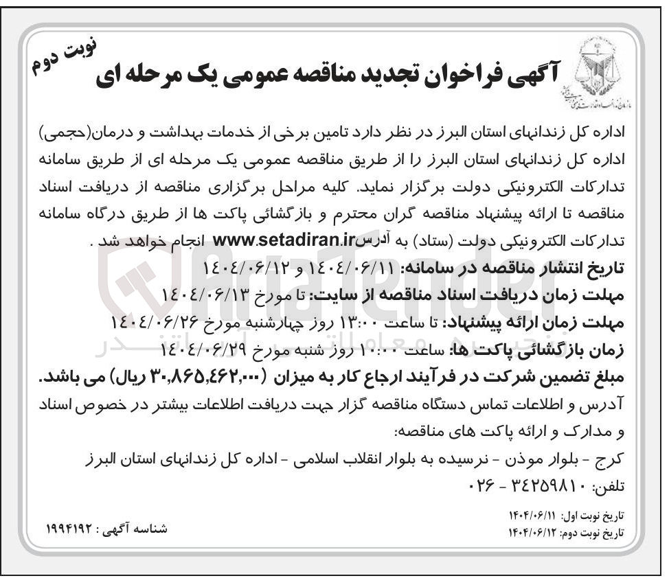 تصویر کوچک آگهی  تامین برخی از خدمات بهداشت و درمان ( حجمی ) 