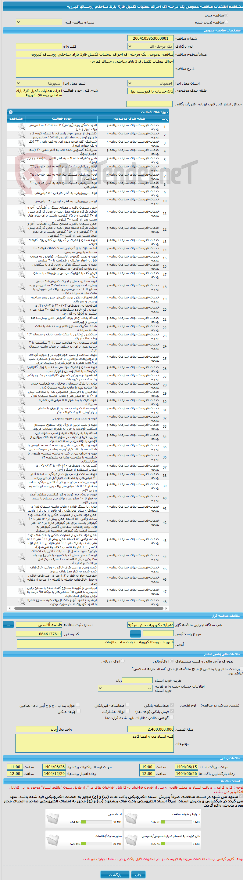 تصویر کوچک آگهی مناقصه عمومی یک مرحله ای اجرای عملیات تکمیل فاز3 پارک ساحلی روستای کهرویه