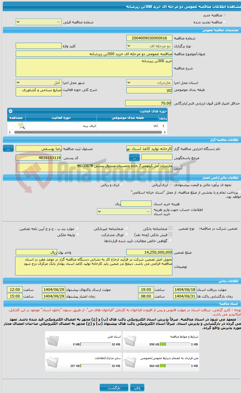تصویر کوچک آگهی مناقصه عمومی دو مرحله ای خرید 300تن زیرشانه 