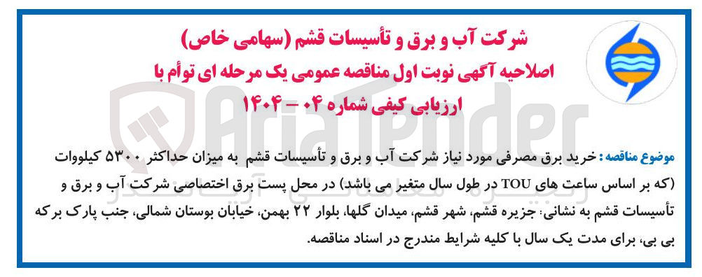 تصویر کوچک آگهی خرید برق مصرفی به میزان حداکثر ۵۳۰۰ کیلووات