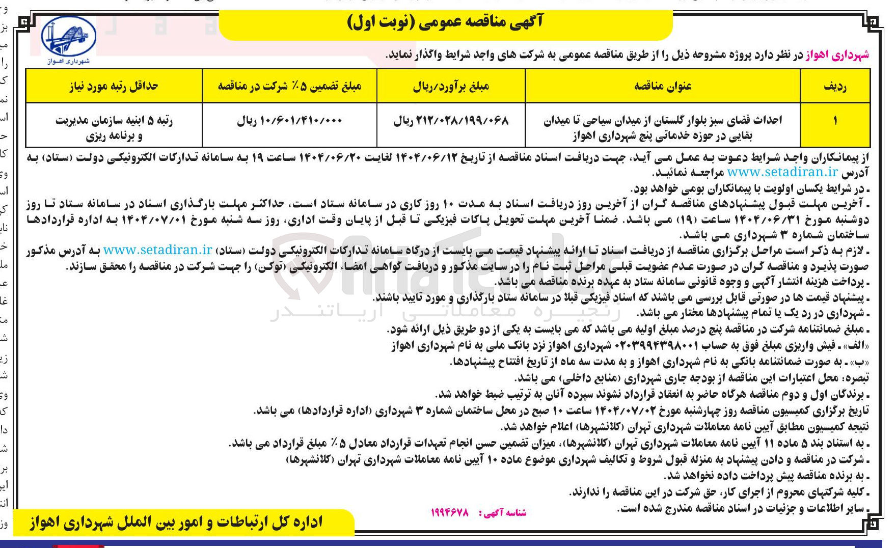 تصویر کوچک آگهی احداث فضای سبز