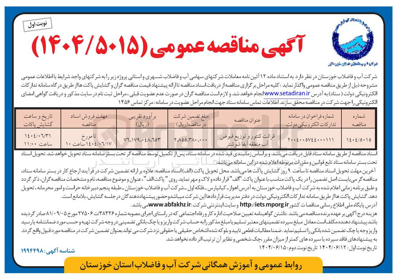 تصویر کوچک آگهی قرائت کنتور و توزیع قبوض آب منطقه