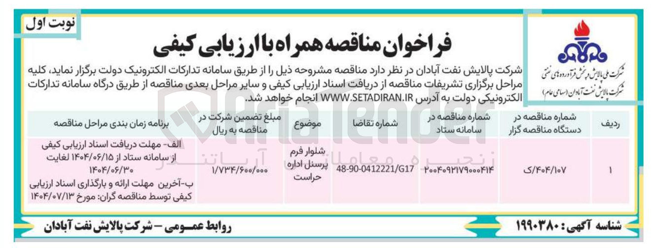 تصویر کوچک آگهی تامین شلوار فرم پرسنل اداره حراست