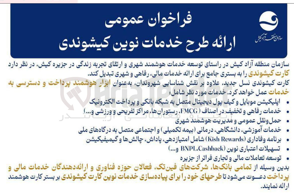 تصویر کوچک آگهی  ارائه طرح خدمات نوین کیشوندی 
