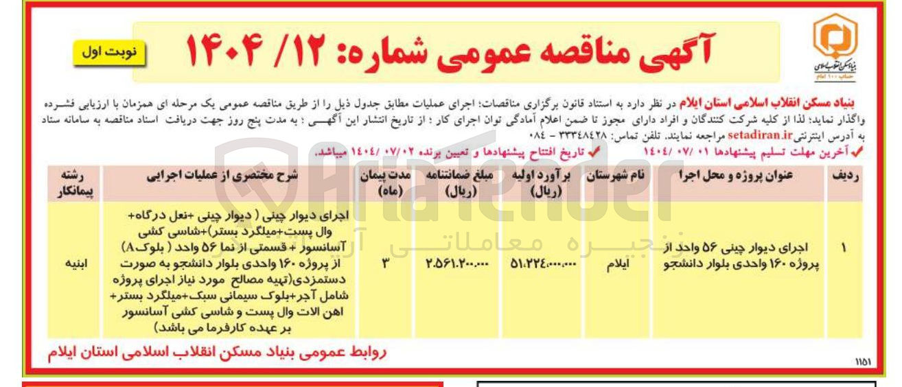 تصویر کوچک آگهی اجرای دیوار چینی ۵۶ واحد از خیره پروژه ۱۶۰ واحدی