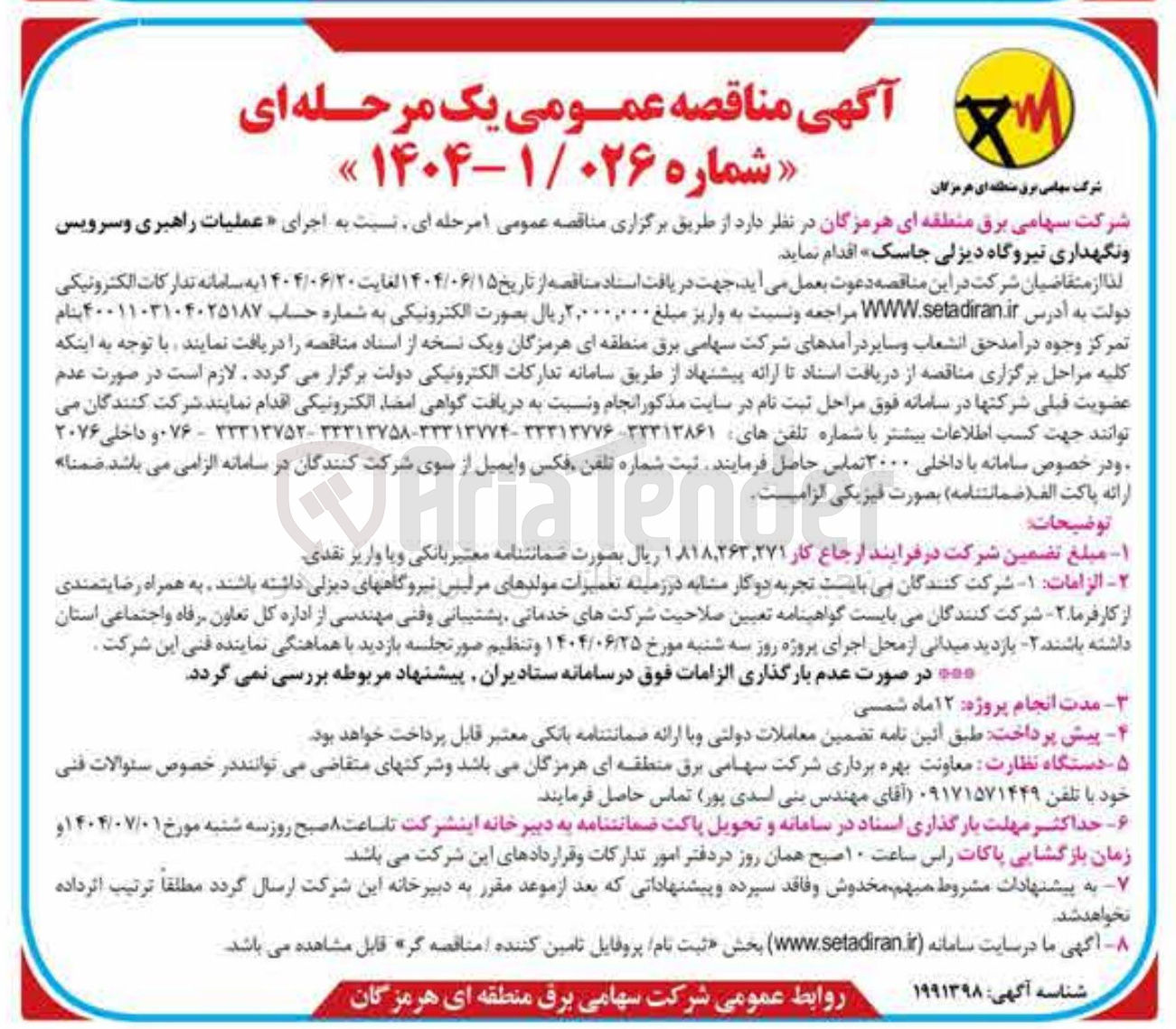 تصویر کوچک آگهی  اجرای عملیات راهبری و سرویس و نگهداری نیروگاه دیزلی 