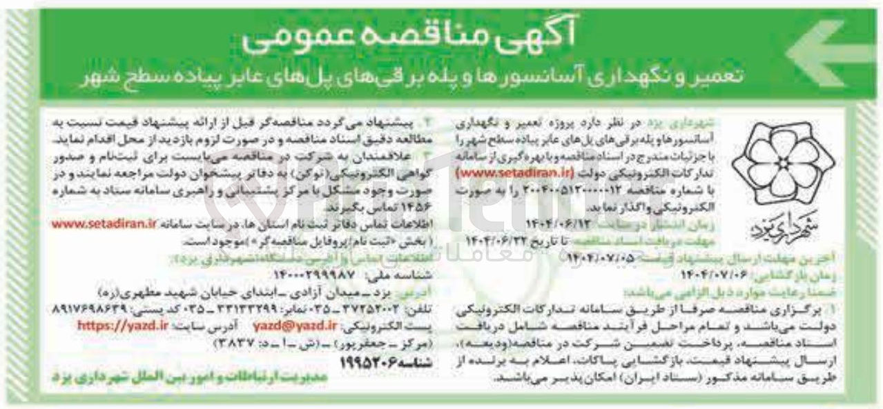 تصویر کوچک آگهی پروژه تعمیر و نگهداری آسانسورها و پله برقی های پل های عابر پیاده سطح شهر