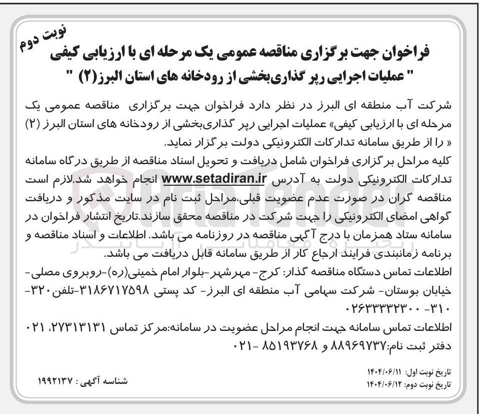 تصویر کوچک آگهی عملیات اجرایی رپر گذاری 