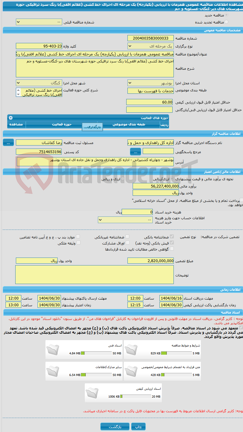 تصویر کوچک آگهی مناقصه عمومی همزمان با ارزیابی (یکپارچه) یک مرحله ای اجرای خط کشی (علائم افقی)با رنگ سرد ترافیکی حوزه شهرستان های دیر-کنگان-عسلویه و جم