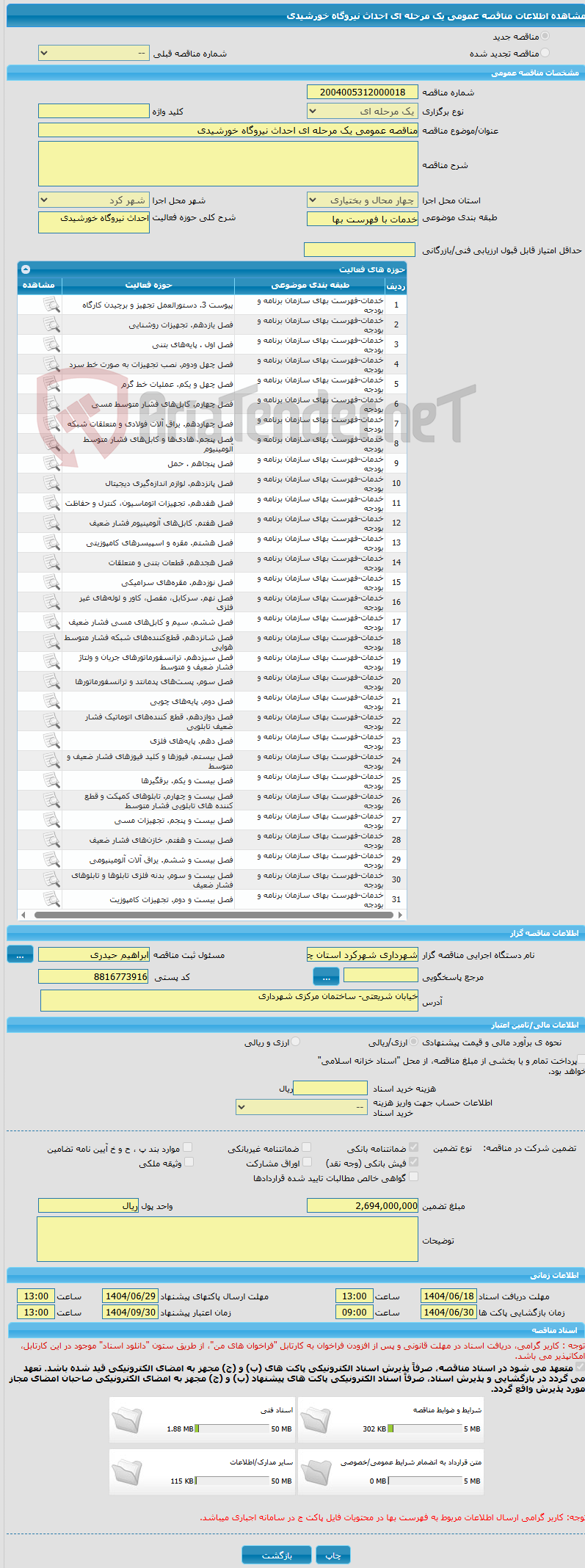 تصویر کوچک آگهی مناقصه عمومی یک مرحله ای احداث نیروگاه خورشیدی