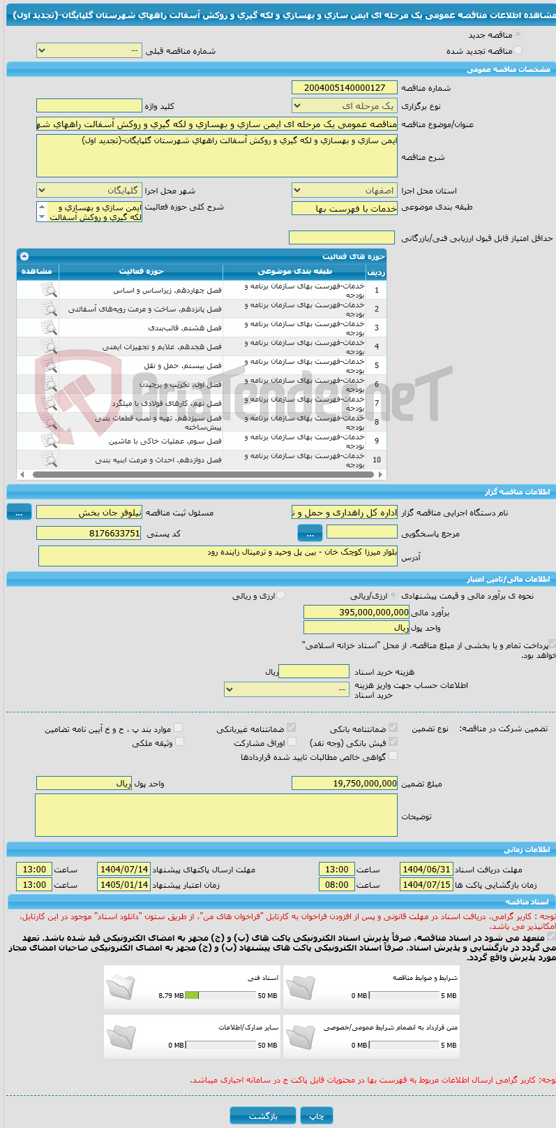تصویر کوچک آگهی مناقصه عمومی یک مرحله ای ایمن سازی و بهسازی و لکه گیری و روکش آسفالت راههای شهرستان گلپایگان-(تجدید اول)