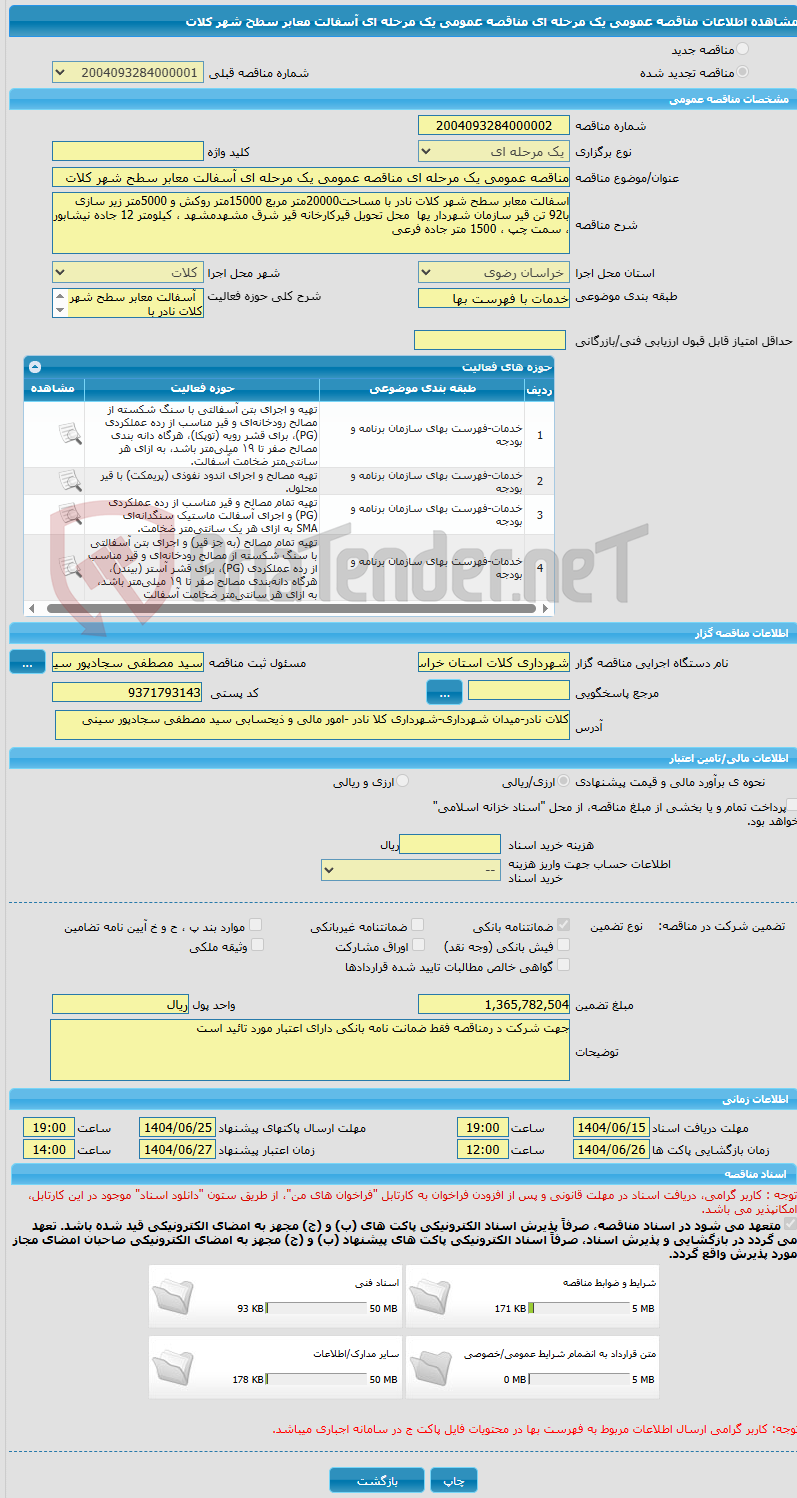 تصویر کوچک آگهی مناقصه عمومی یک مرحله ای مناقصه عمومی یک مرحله ای آسفالت معابر سطح شهر کلات
