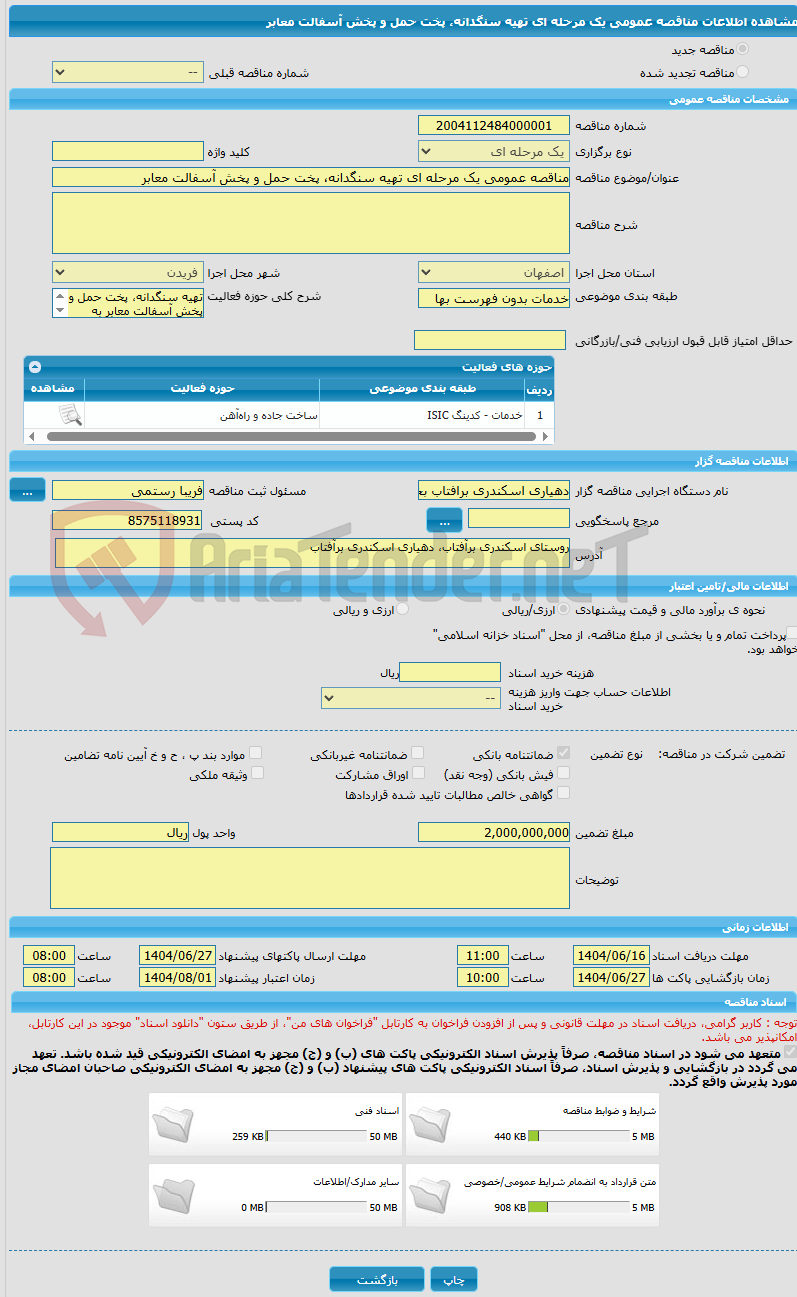 تصویر کوچک آگهی مناقصه عمومی یک مرحله ای تهیه سنگدانه، پخت حمل و پخش آسفالت معابر