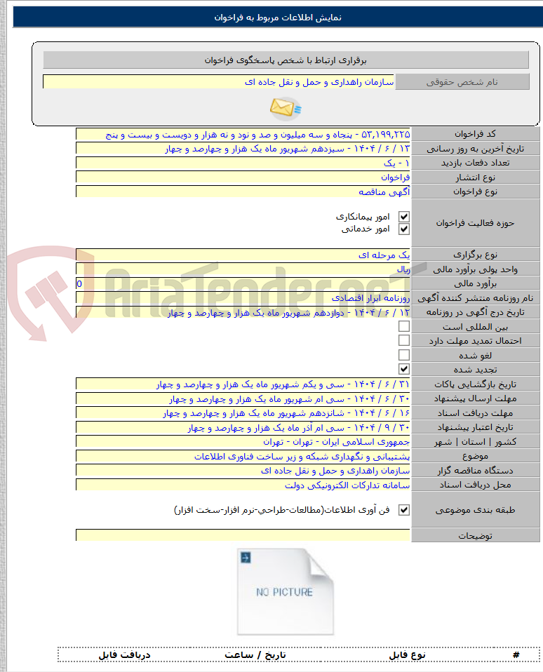تصویر کوچک آگهی پشتیبانی و نگهداری شبکه و زیر ساخت فناوری اطلاعات