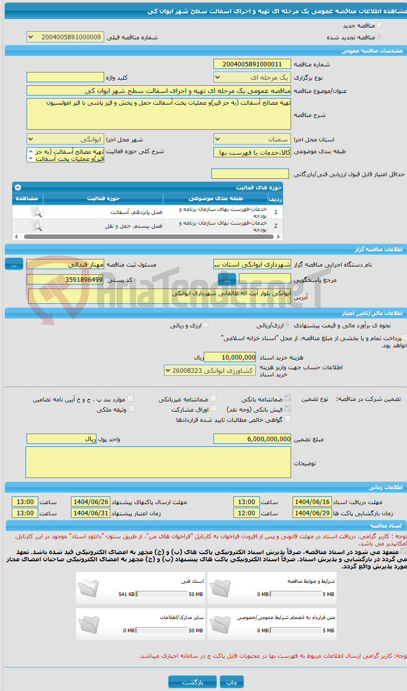 تصویر کوچک آگهی مناقصه عمومی یک مرحله ای تهیه و اجرای اسفالت سطح شهر ایوان کی