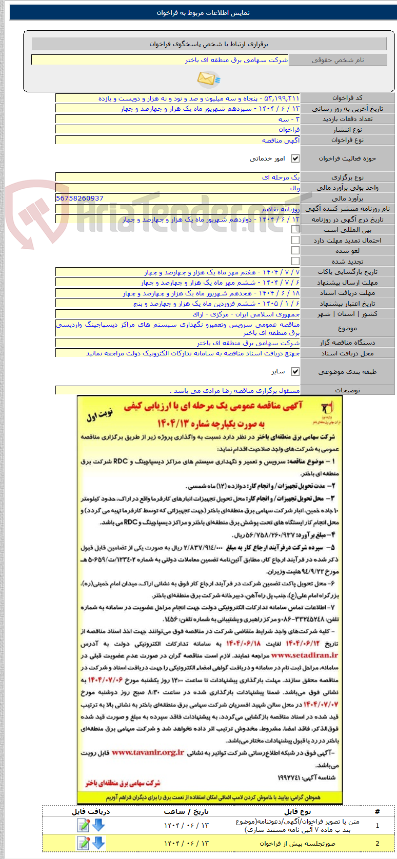 تصویر کوچک آگهی مناقصه عمومی سرویس وتعمیرو نگهداری سیستم های مراکز دیسپاچینگ واردیسی برق منطقه ای باختر