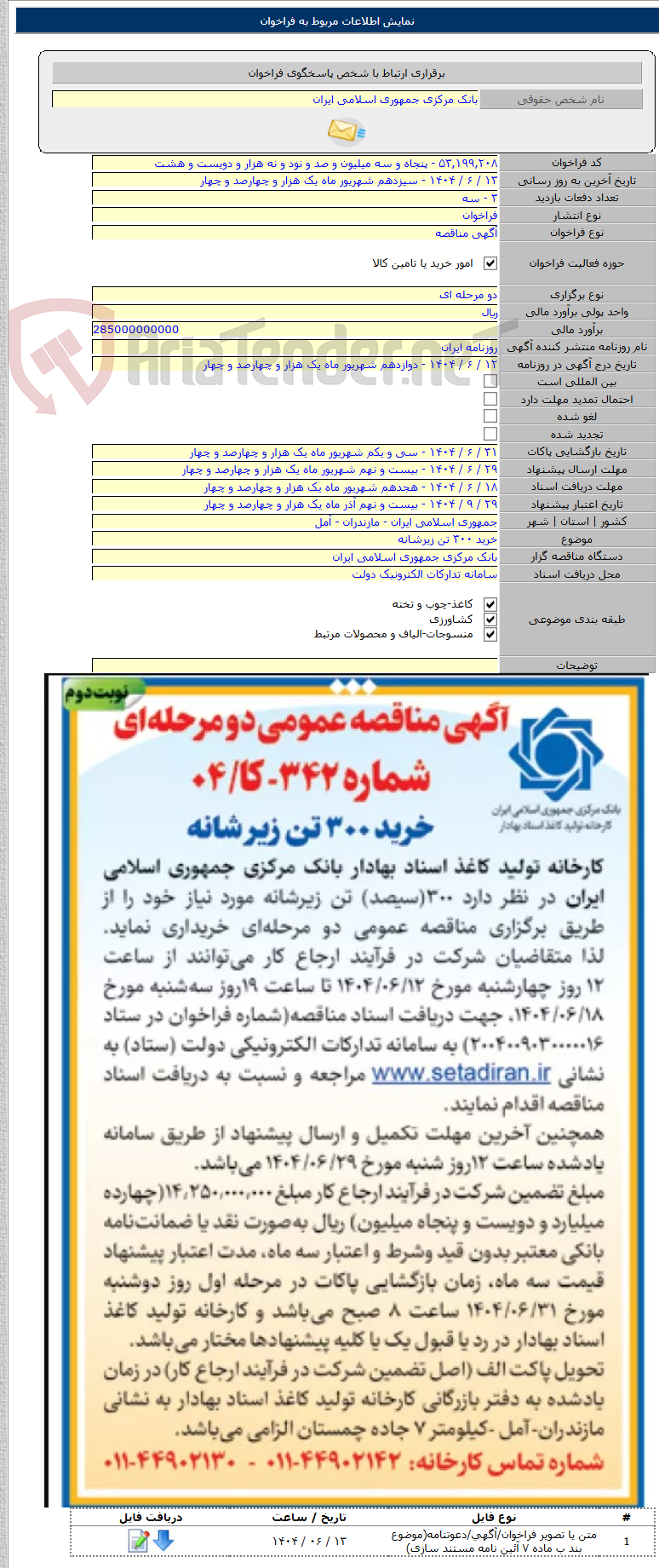 تصویر کوچک آگهی خرید ۳۰۰ تن زیرشانه