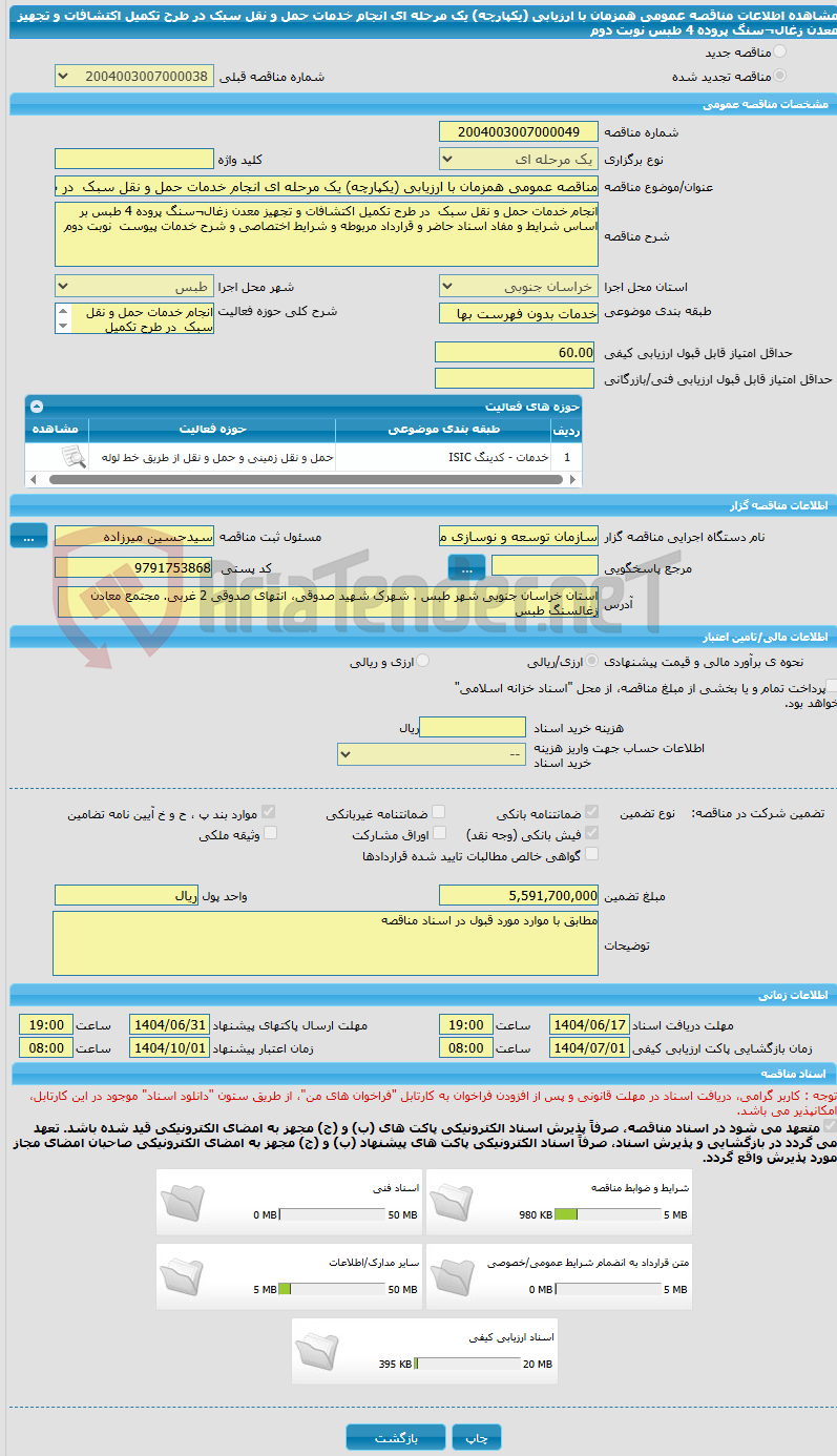 تصویر کوچک آگهی مناقصه عمومی همزمان با ارزیابی (یکپارچه) یک مرحله ای انجام خدمات حمل و نقل سبک  در طرح تکمیل اکتشافات و تجهیز معدن زغال¬سنگ پروده 4 طبس نوبت دوم