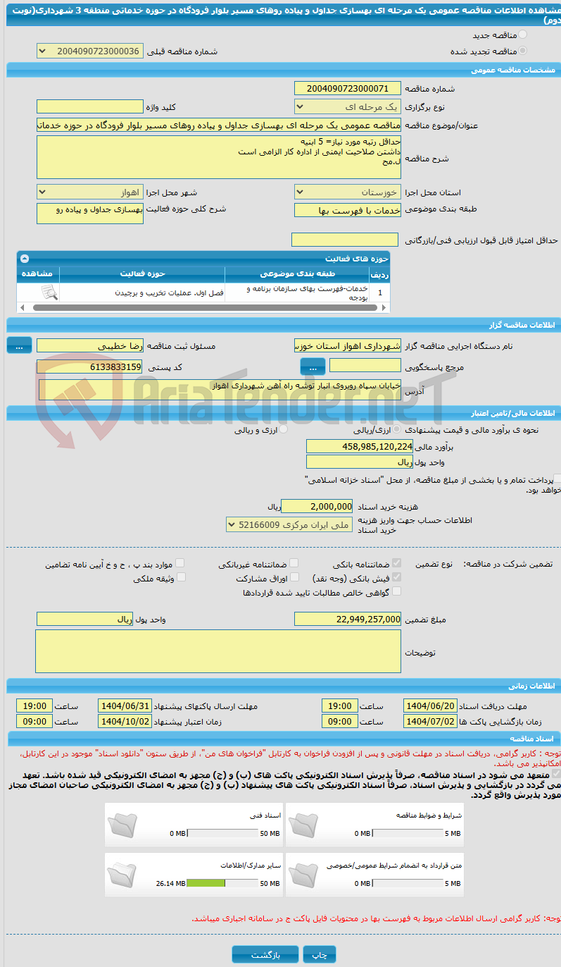 تصویر کوچک آگهی مناقصه عمومی یک مرحله ای بهسازی جداول و پیاده روهای مسیر بلوار فرودگاه در حوزه خدماتی منطقه 3 شهرداری(نوبت دوم)