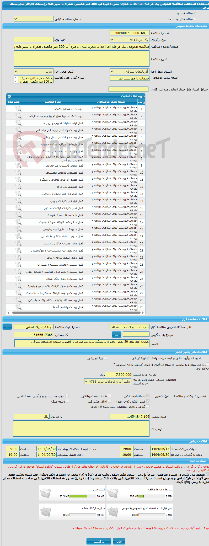 تصویر کوچک آگهی مناقصه عمومی یک مرحله ای احداث مخزن بتنی ذخیره آب 300 متر مکعبی همراه با شیرخانه روستای فارفار شهرستان مرند