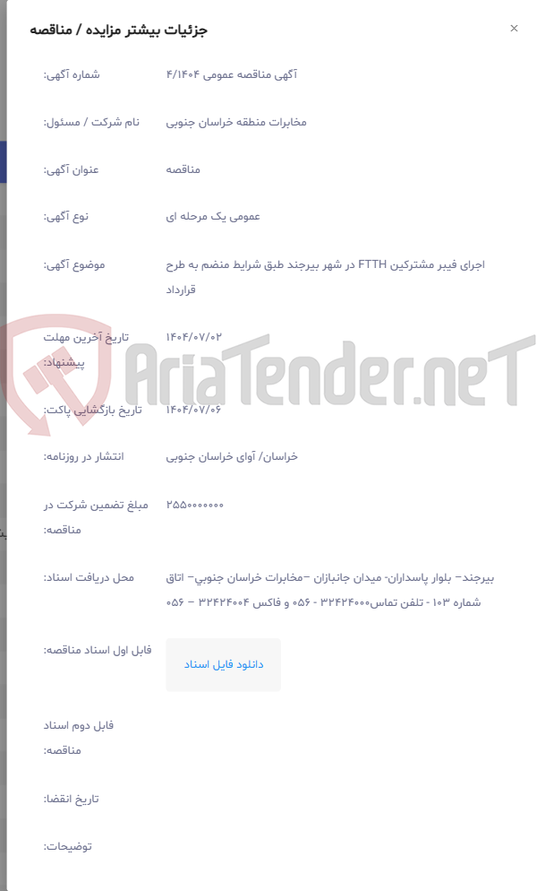 تصویر کوچک آگهی اجرای فیبر مشترکین FTTH در شهر بیرجند طبق شرایط منضم به طرح قرارداد