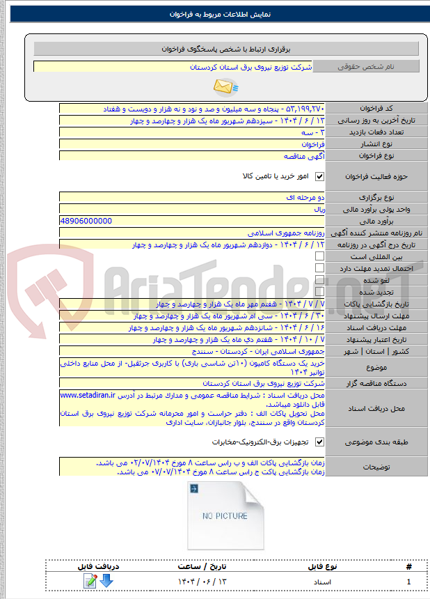 تصویر کوچک آگهی خرید یک دستگاه کامیون (۱۰تن شاسی باری) با کاربری جرثقیل- از محل منابع داخلی توانیر ۱۴۰۴