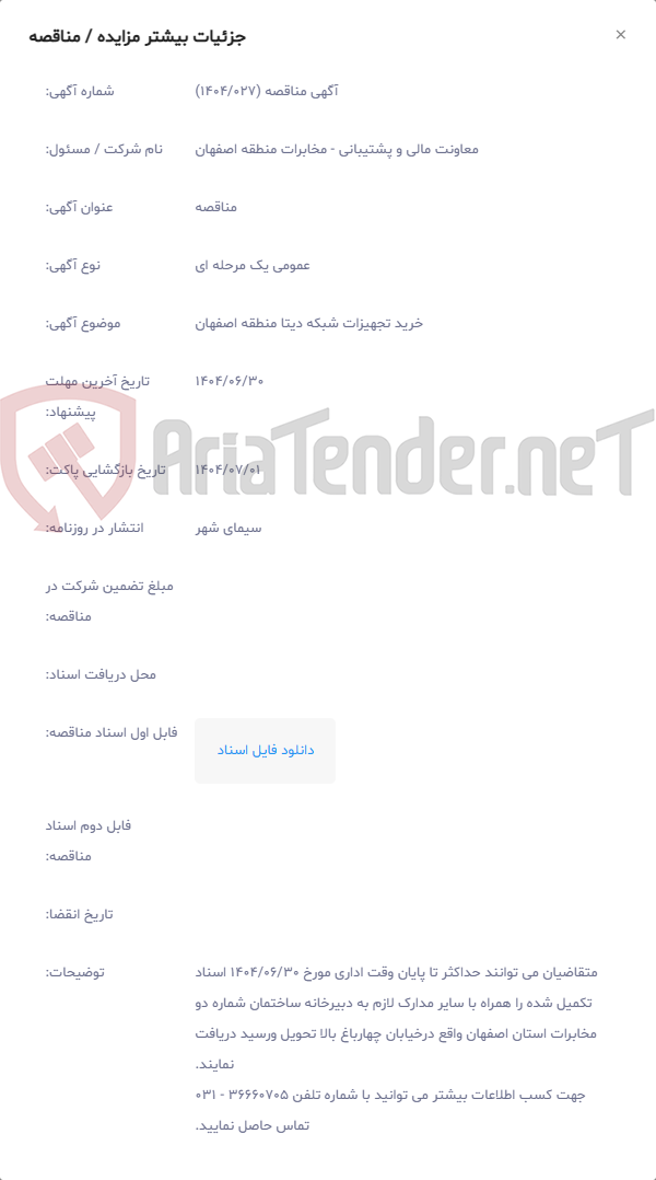 تصویر کوچک آگهی خرید تجهیزات شبکه دیتا منطقه اصفهان