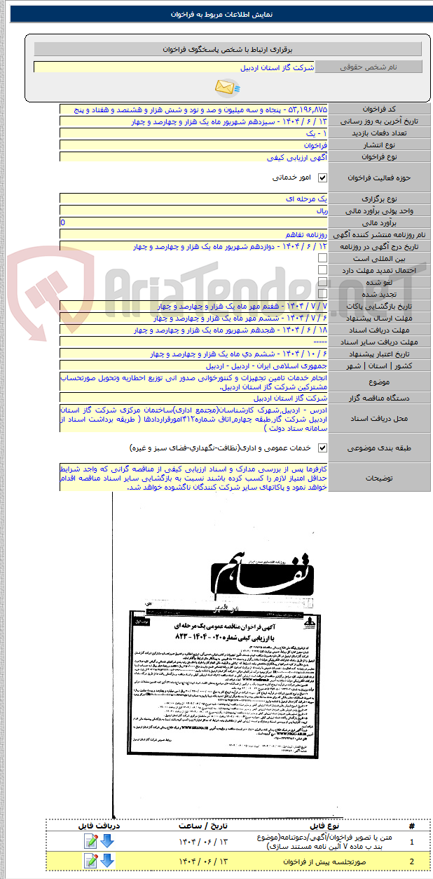 تصویر کوچک آگهی انجام خدمات تامین تجهیزات و کنتورخوانی صدور انی توزیع احطاریه وتحویل صورتحساب مشترکین شرکت گاز استان اردبیل.