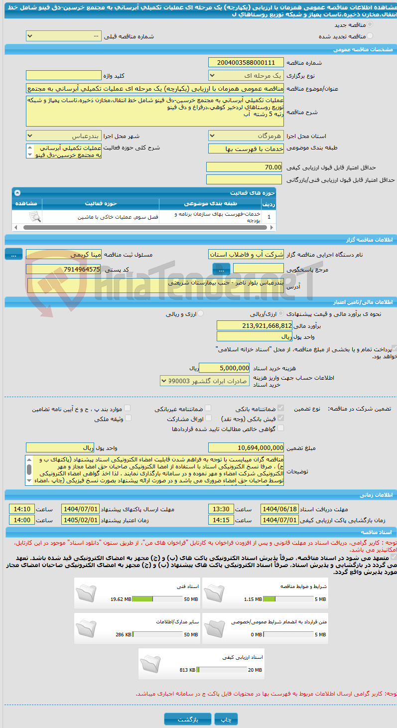 تصویر کوچک آگهی مناقصه عمومی همزمان با ارزیابی (یکپارچه) یک مرحله ای عملیات تکمیلی آبرسانی به مجتمع خرسین-دق فینو شامل خط انتقال،مخازن ذخیره،تاسات پمپاژ و شبکه توزیع روستاهای ل