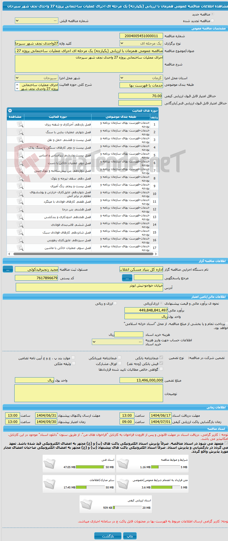 تصویر کوچک آگهی مناقصه عمومی همزمان با ارزیابی (یکپارچه) یک مرحله ای اجرای عملیات ساختمانی پروژه 27 واحدی نجف شهر سیرجان