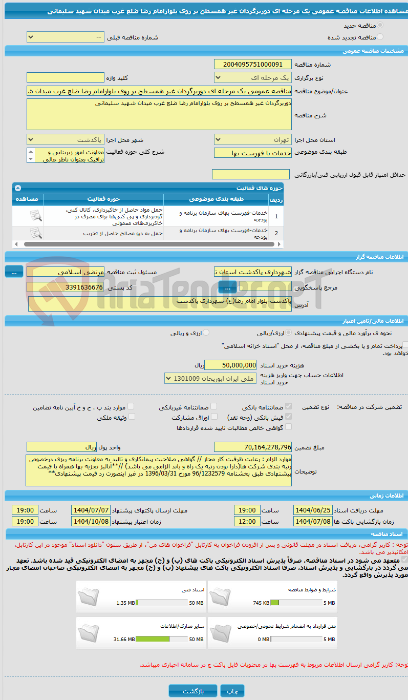 تصویر کوچک آگهی مناقصه عمومی یک مرحله ای دوربرگردان غیر همسطح بر روی بلوارامام رضا ضلع غرب میدان شهید سلیمانی