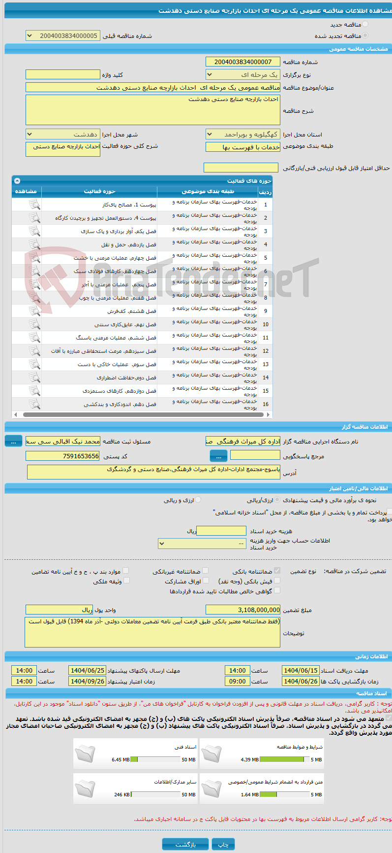 تصویر کوچک آگهی مناقصه عمومی یک مرحله ای  احداث بازارچه صنایع دستی دهدشت