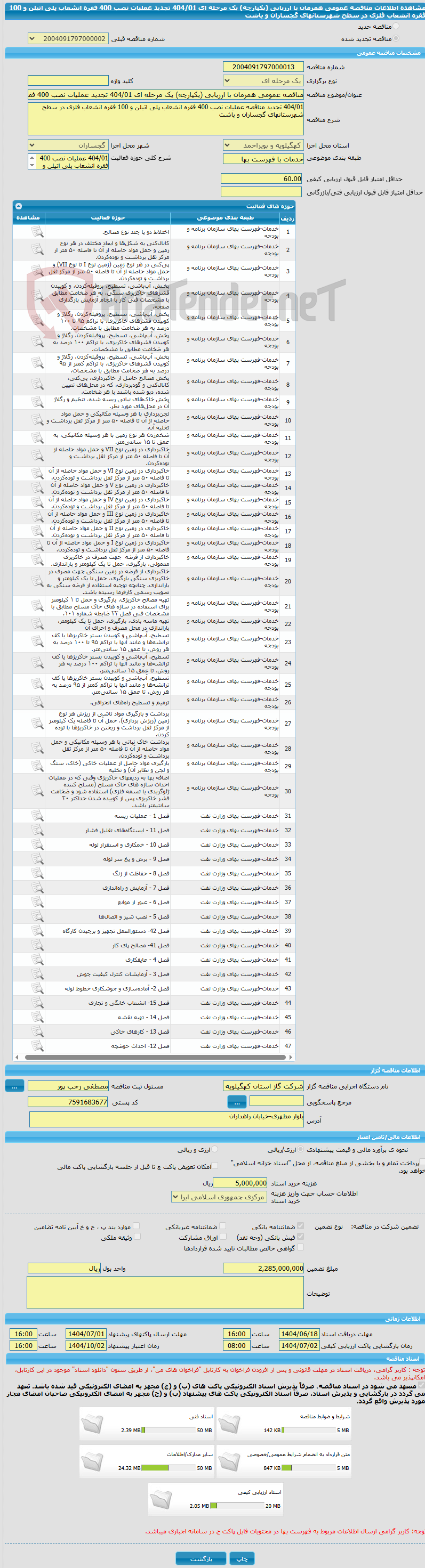 تصویر کوچک آگهی مناقصه عمومی همزمان با ارزیابی (یکپارچه) یک مرحله ای 404/01 تجدید عملیات نصب 400 فقره انشعاب پلی اتیلن و 100 فقره انشعاب فلزی در سطح شهرستانهای گچساران و باشت