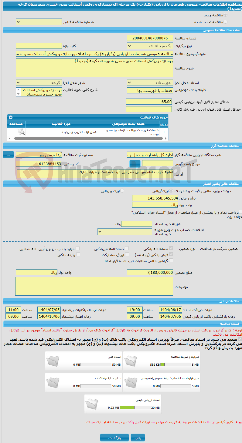 تصویر کوچک آگهی مناقصه عمومی همزمان با ارزیابی (یکپارچه) یک مرحله ای بهسازی و روکش آسفالت محور خسرج شهرستان کرخه (تجدید1)