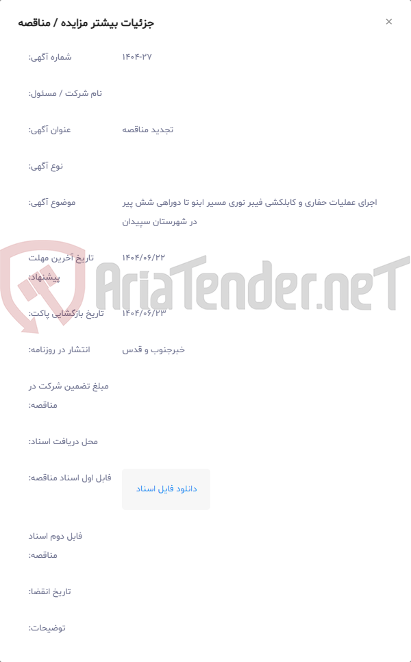 تصویر کوچک آگهی اجرای عملیات حفاری و کابلکشی فیبر نوری مسیر ابنو تا دوراهی شش پیر در شهرستان سپیدان