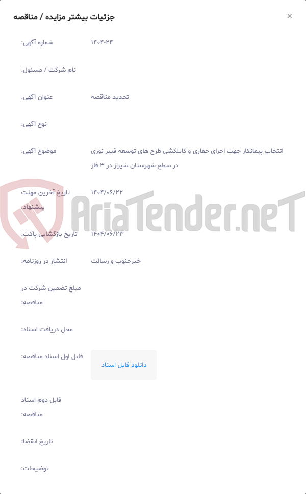 تصویر کوچک آگهی انتخاب پیمانکار جهت اجرای حفاری و کابلکشی طرح های توسعه فیبر نوری در سطح شهرستان شیراز در 3 فاز