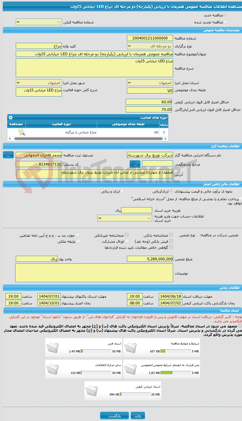 تصویر کوچک آگهی مناقصه عمومی همزمان با ارزیابی (یکپارچه) دو مرحله ای چراغ LED خیابانی 15وات