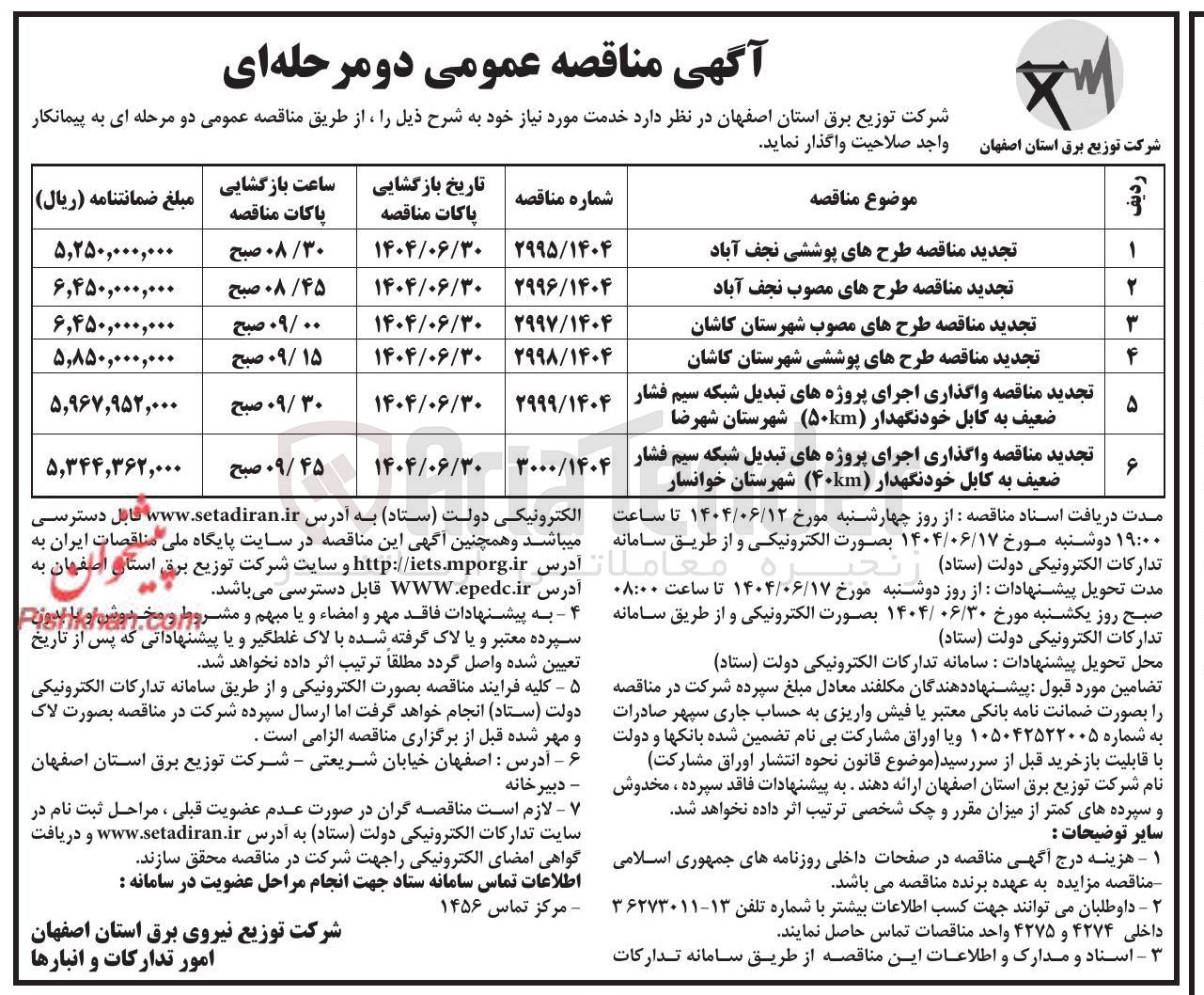 تصویر کوچک آگهی واگذاری اجرای پروژه های تبدیل شبکه سیم فشار ضعیف به کابل خودنگهدار ( ۴۰km )