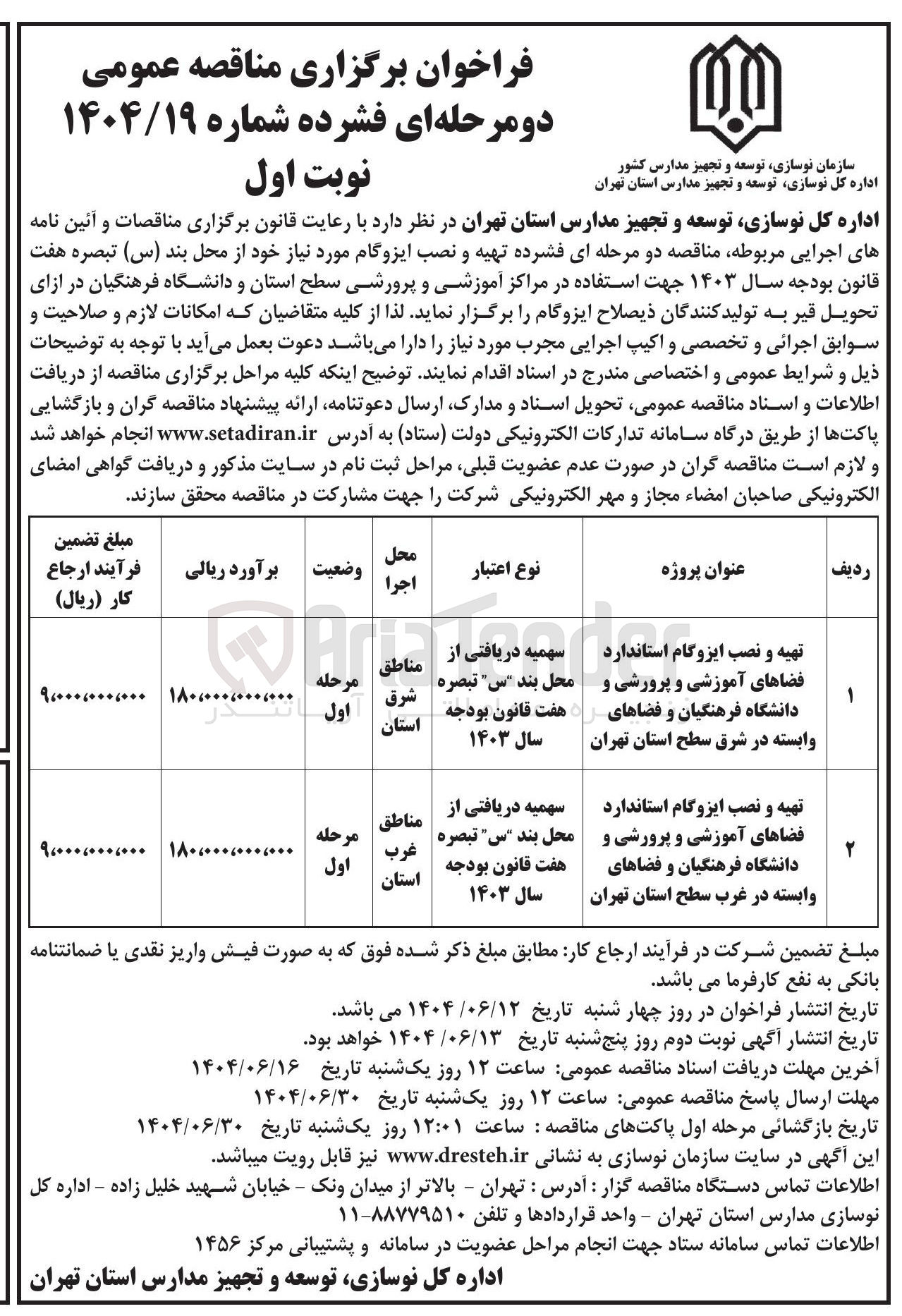 تصویر کوچک آگهی تهیه و نصب ایزوگام استاندارد فضاهای آموزشی و پرورشی و دانشگاه فرهنگیان و فضاهای وابسته 