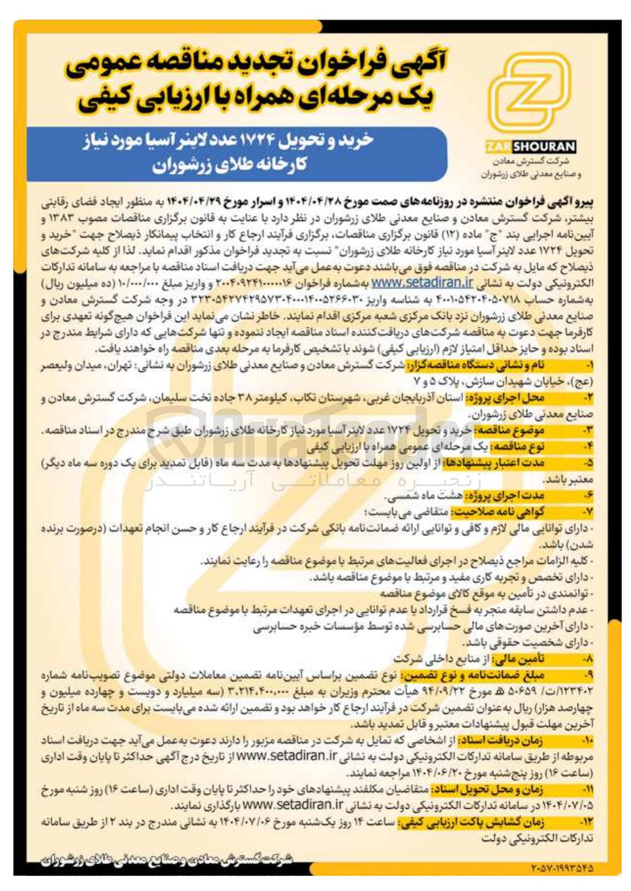 تصویر کوچک آگهی خرید و تحویل ۱۷۲۴ عدد لاینر آسیا 