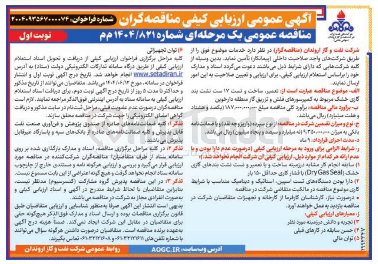 تصویر کوچک آگهی تعمیر ساخت و تست ۱۷ ست نشت بند گازی خشک مربوط به کمپرسورهای فلش و تزریق گاز 