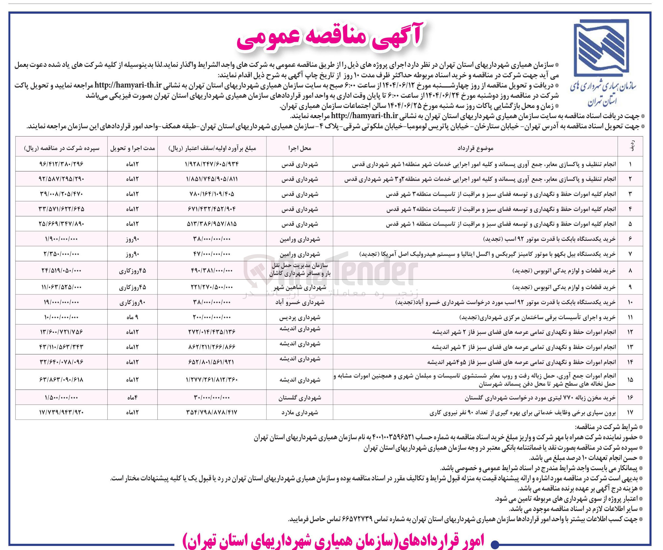 تصویر کوچک آگهی انجام کلیه امورات حفظ و نگهداری و توسعه فضای سبز و مراقبت از تاسیسات