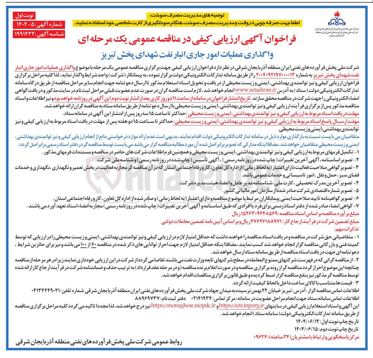 تصویر کوچک آگهی واگذاری عملیات امور جاری انبار نفت