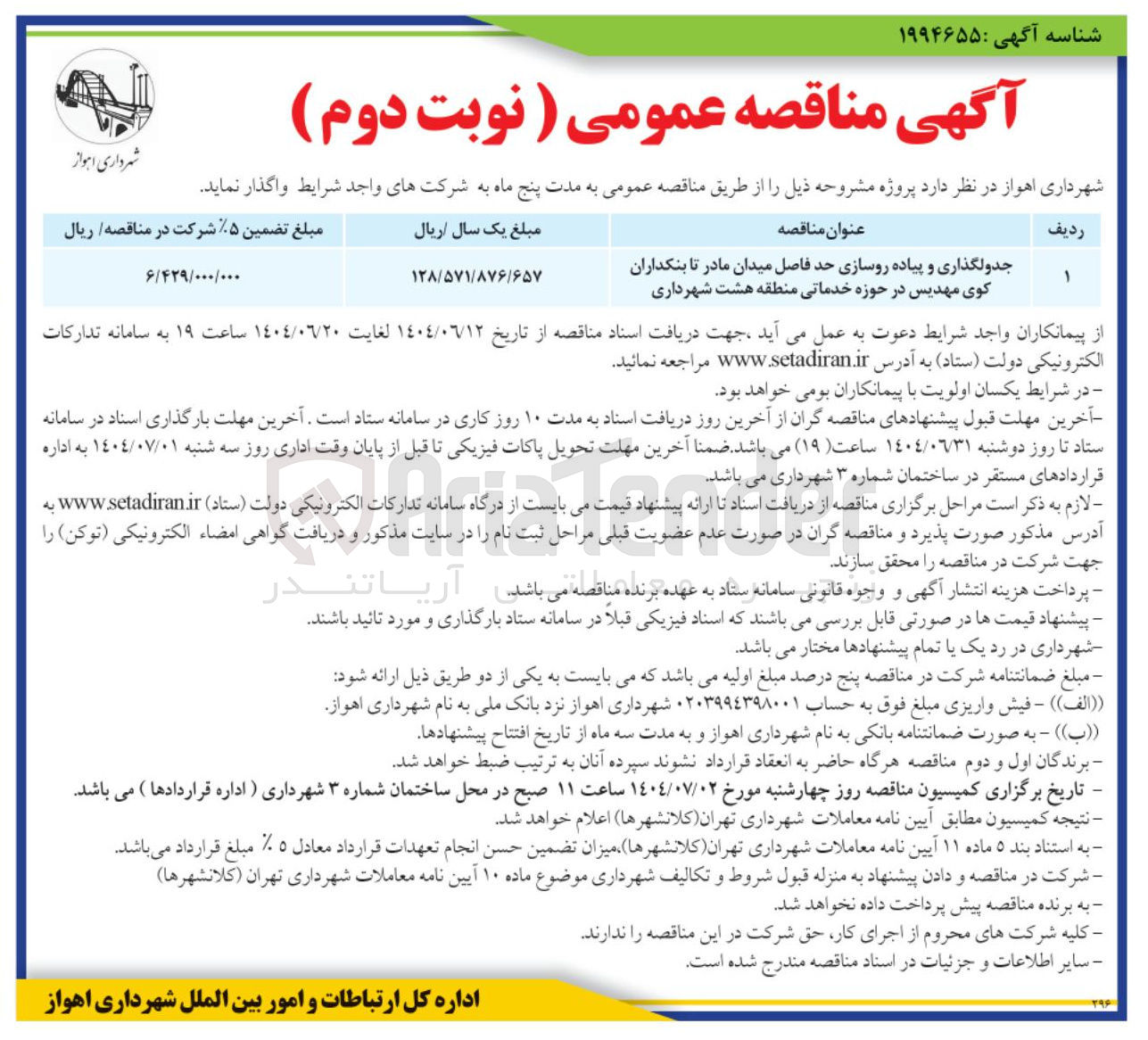 تصویر کوچک آگهی جدولگذاری و پیاده روسازی