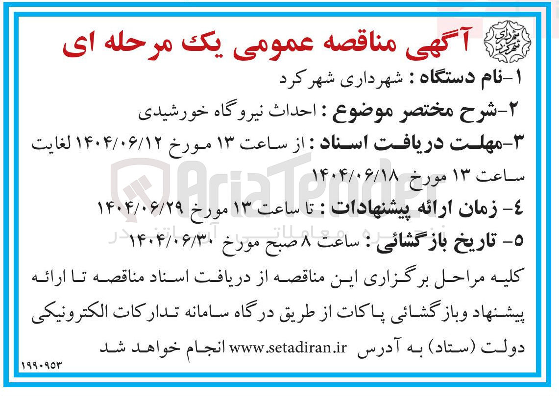 تصویر کوچک آگهی احداث نیروگاه خورشیدی