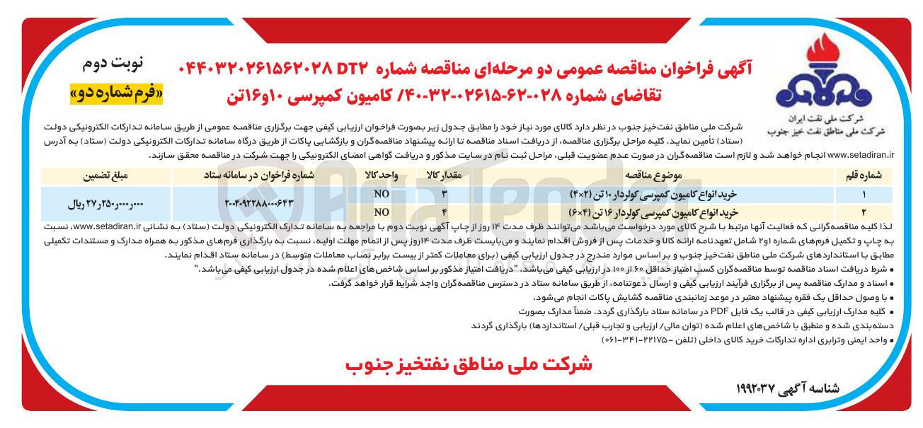 تصویر کوچک آگهی خرید کامیون کمپرسی ۱۰ و ۱۶ تن